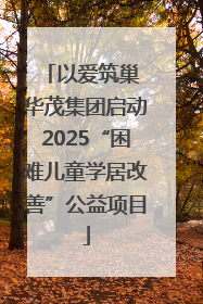 以爱筑巢 华茂集团启动2025“困难儿童学居改善”公益项目