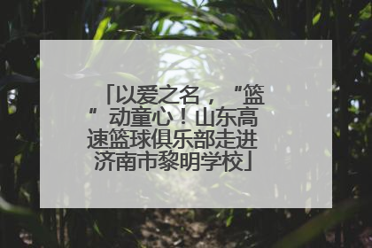 以爱之名，“篮”动童心！山东高速篮球俱乐部走进济南市黎明学校