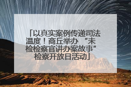 以真实案例传递司法温度！商丘举办 “未检检察官讲办案故事” 检察开放日活动