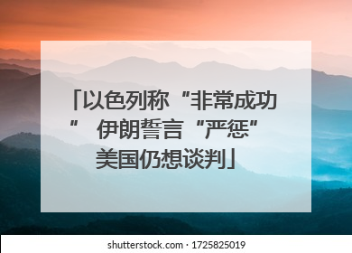 以色列称“非常成功” 伊朗誓言“严惩” 美国仍想谈判