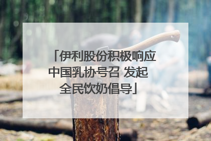 伊利股份积极响应中国乳协号召 发起全民饮奶倡导