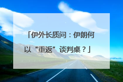 伊外长质问：伊朗何以“重返”谈判桌？