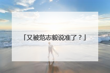 又被范志毅说准了？
