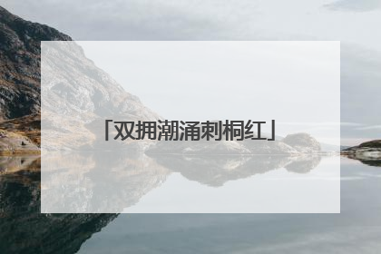 双拥潮涌刺桐红