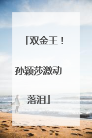 双金王！孙颖莎激动落泪