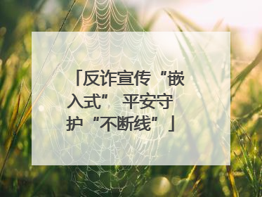 反诈宣传“嵌入式” 平安守护“不断线”