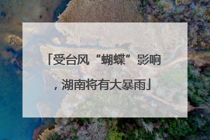 受台风“蝴蝶”影响，湖南将有大暴雨