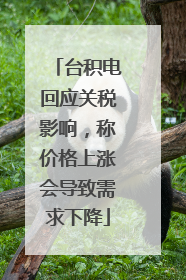 台积电回应关税影响，称价格上涨会导致需求下降