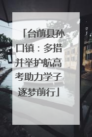台前县孙口镇：多措并举护航高考助力学子逐梦前行