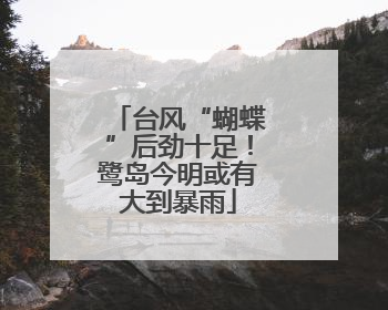 台风“蝴蝶”后劲十足！鹭岛今明或有大到暴雨