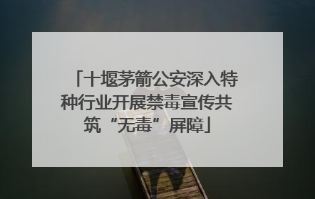 十堰茅箭公安深入特种行业开展禁毒宣传共筑“无毒”屏障