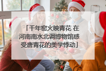 千年窑火映青花 在河南南水北调博物馆感受唐青花的美学悸动