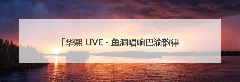 华熙 LIVE・鱼洞唱响巴渝韵律：刀郎演唱会激活文体商融合新生态