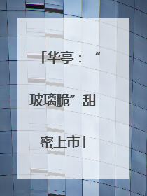 华亭：“玻璃脆”甜蜜上市