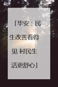 华安：民生改善看得见 村民生活更舒心
