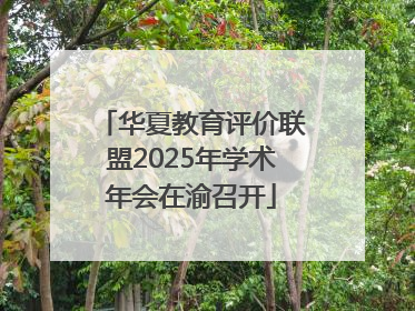 华夏教育评价联盟2025年学术年会在渝召开