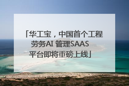 华工宝，中国首个工程劳务AI 管理SAAS平台即将重磅上线