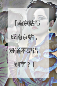 南京站写成南亰站，难道不是错别字？