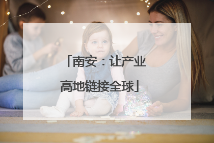 南安：让产业高地链接全球