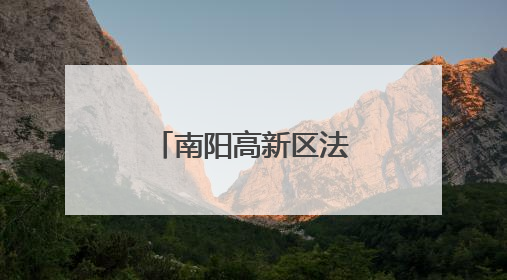 南阳高新区法院开展禁毒普法宣传 筑牢全民防毒法治防线