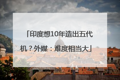 印度想10年造出五代机？外媒：难度相当大