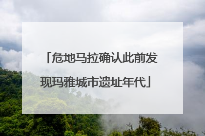 危地马拉确认此前发现玛雅城市遗址年代