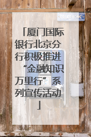 厦门国际银行北京分行积极推进“金融知识万里行”系列宣传活动
