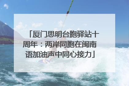 厦门思明台胞驿站十周年：两岸同胞在闽南语加油声中同心接力