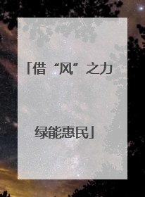 借“风”之力 绿能惠民