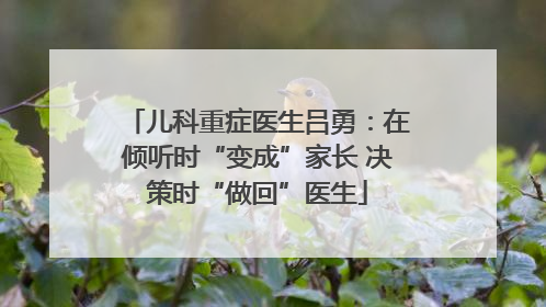 儿科重症医生吕勇：在倾听时“变成”家长 决策时“做回”医生