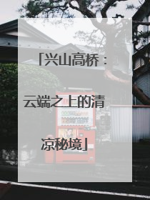 兴山高桥：云端之上的清凉秘境
