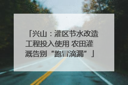 兴山：灌区节水改造工程投入使用 农田灌溉告别“跑冒滴漏”