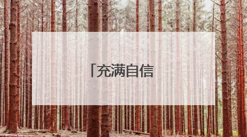 充满自信 步出考场