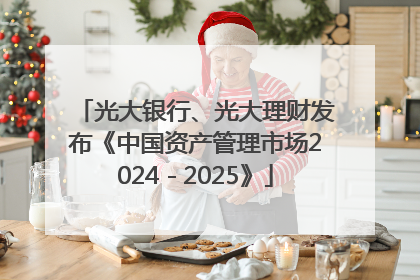 光大银行、光大理财发布《中国资产管理市场2024－2025》