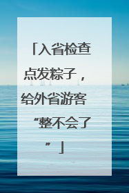 入省检查点发粽子，给外省游客“整不会了”