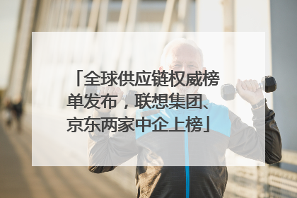 全球供应链权威榜单发布，联想集团、京东两家中企上榜
