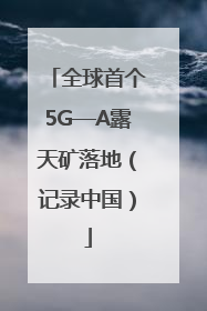 全球首个5G—A露天矿落地（记录中国）