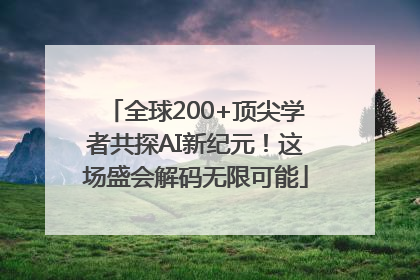全球200+顶尖学者共探AI新纪元！这场盛会解码无限可能