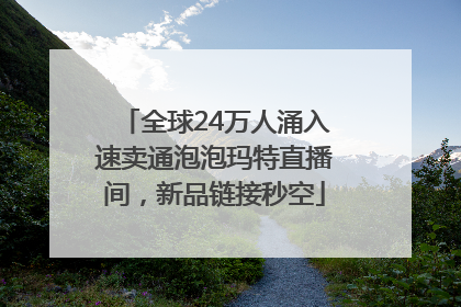 全球24万人涌入速卖通泡泡玛特直播间，新品链接秒空