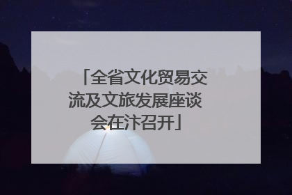 全省文化贸易交流及文旅发展座谈会在汴召开