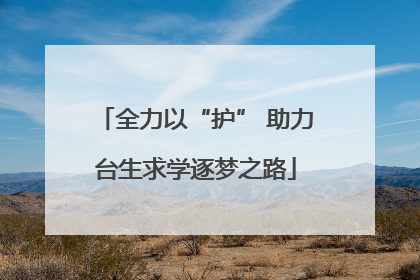 全力以“护” 助力台生求学逐梦之路