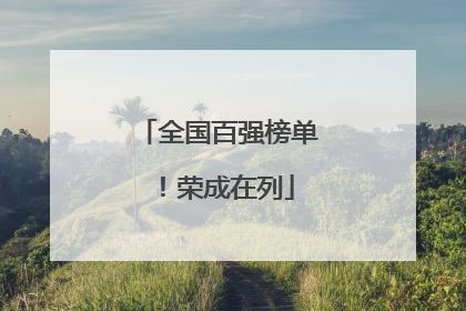 全国百强榜单！荣成在列