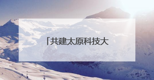 共建太原科技大学忻州校区 忻州市与太原科技大学合作正式签约