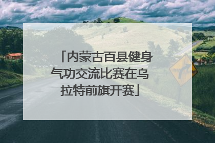 内蒙古百县健身气功交流比赛在乌拉特前旗开赛