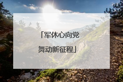 军休心向党 舞动新征程