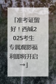 准考证留好！西城2025考生专属观影福利即将开启→