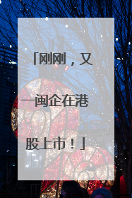 刚刚，又一闽企在港股上市！