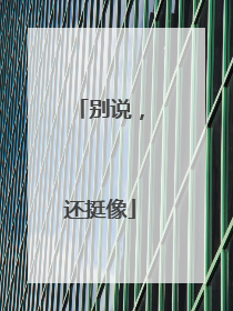 别说，还挺像