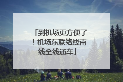 到机场更方便了!机场东联络线南线全线通车