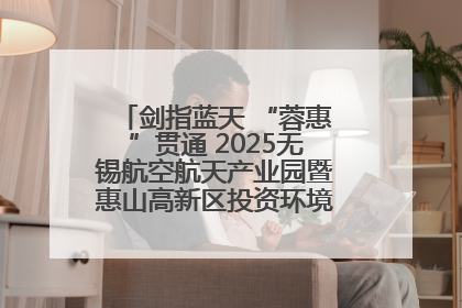 剑指蓝天 “蓉惠”贯通 2025无锡航空航天产业园暨惠山高新区投资环境推介会在成都举行